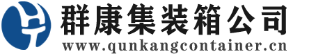 于洪集装箱 - 于洪二手集装箱 - 于洪海运集装箱 - 群康集装箱服务公司